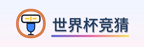 世界杯竞猜 logo